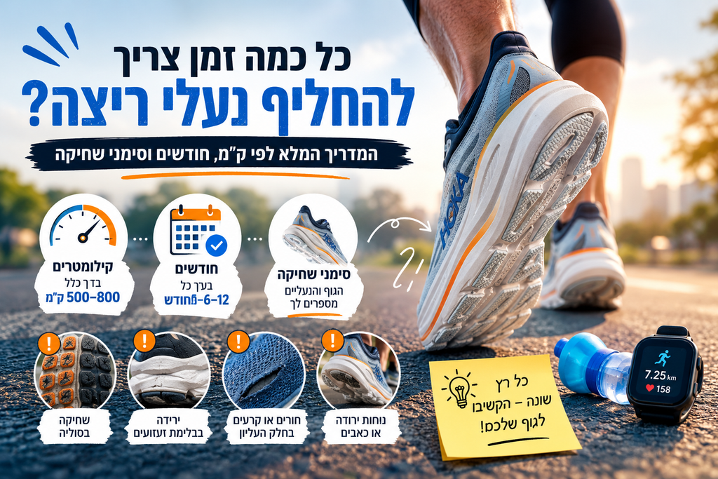 כל כמה זמן צריך להחליף נעלי ריצה? המדריך המלא לפי ק